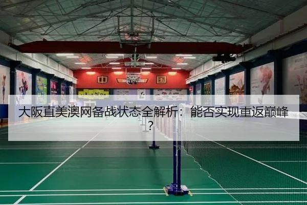 大阪直美澳网备战状态全解析：能否实现重返巅峰？