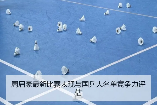 zhou-qi-hao-zui-xin-bi-sai-biao-xian-yu-guo-ping-da-ming-dan-jing-zheng-li-ping-gu-2-305.jpg